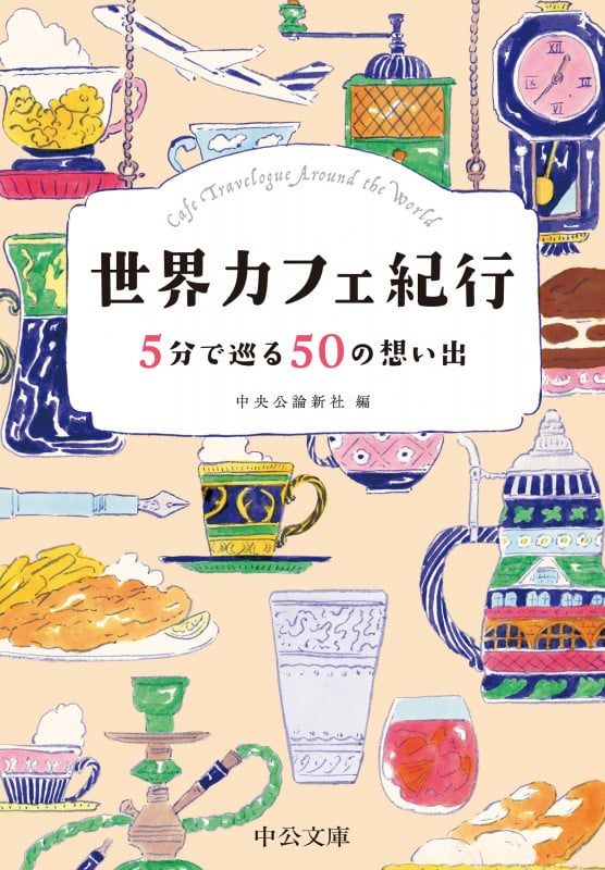 世界カフェ紀行 5分で巡る50の想い出 [] (中公文庫)