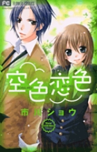 空色恋色 (フラワーC少コミ)