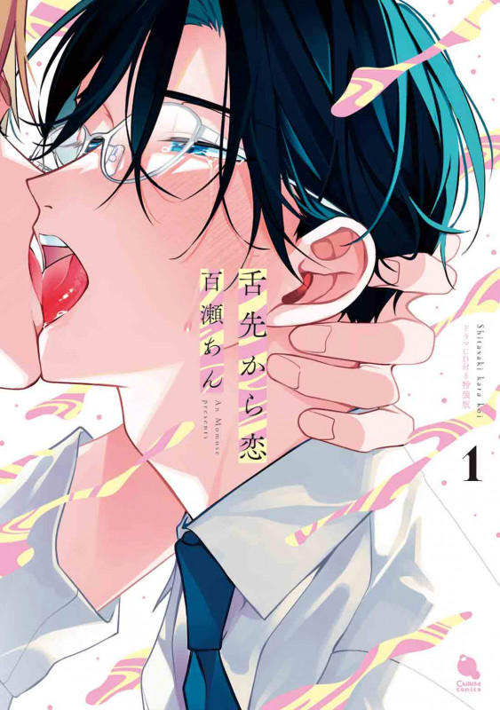 舌先から恋 ドラマCD付特装版 (1) (チルシェコミックス)