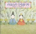 のはらのひなまつり (えほん・こどもの四季)