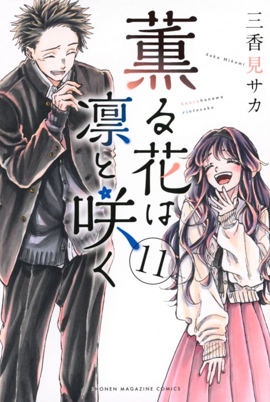 薫る花は凛と咲く(11) (講談社コミックス)