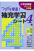 チェック&対策 小学校算数つまずき撃退!補充学習シート4年
