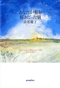 あなたが私を好きだった頃