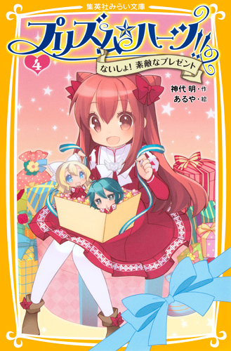 プリズム☆ハーツ!! ないしょ!素敵なプレゼント (4) (集英社みらい文庫)