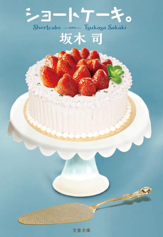 ショートケーキ。 (文春文庫)