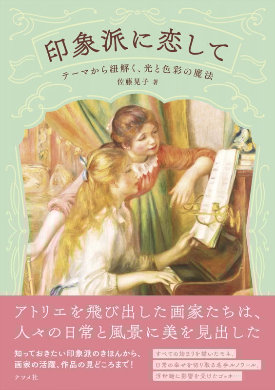 印象派に恋して―テーマから紐解く、光と色彩の魔法―