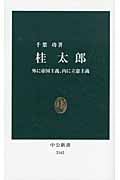 桂太郎 外に帝国主義、内に立憲主義 (中公新書 2162)