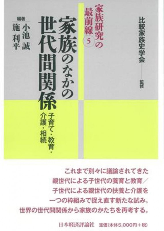 家族のなかの世代間関係 子育て・教育・介護・相続 (家族研究の最前線 5)