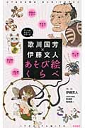 歌川国芳×伊藤文人 あそび絵くらべ (アートde楽しい!シリーズ)
