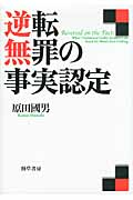 逆転無罪の事実認定