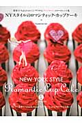 NYスタイルのロマンティック・カップケーキ 世界でいちばんかわいくてパワフルな「チャプチーノ」のケーキ・レシピ集の詳細を見る