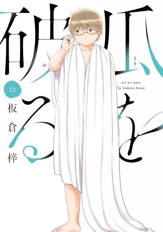 瓜を破る 12 (芳文社コミックス)