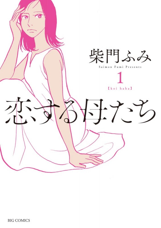 恋する母たち (1) (ビッグC)