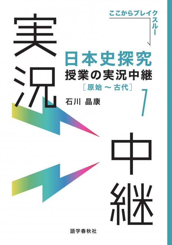 日本史探究授業の実況中継(1) 原始~古代 (実況中継シリーズ)