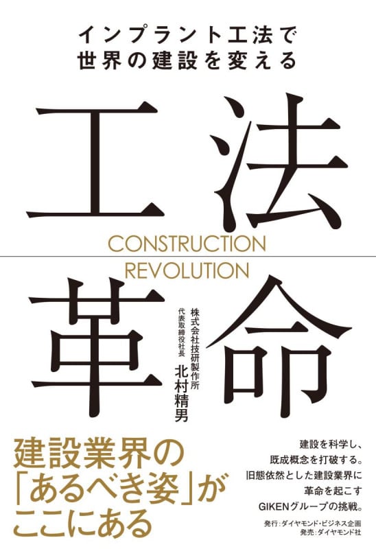 工法革命 インプラント工法で世界の建設を変える