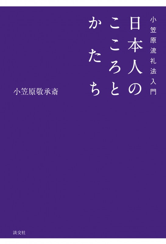 小笠原流礼法入門 日本人のこころとかたち