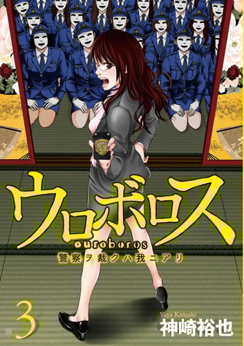 ウロボロス 3 警察ヲ裁クハ我ニアリ (バンチコミックス)