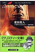 愛国殺人 ポアロ (ハヤカワ文庫)