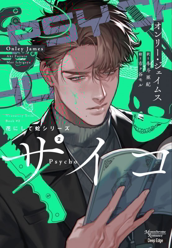サイコ  (モノクローム・ロマンス文庫 ディープ・エッジ 花にして蛇シリーズ2 2)の詳細を見る