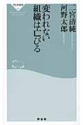 変われない組織は亡びる (祥伝社新書)