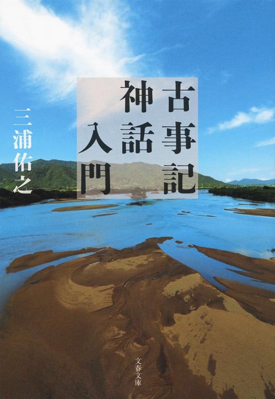古事記神話入門 (文春文庫)の詳細を見る