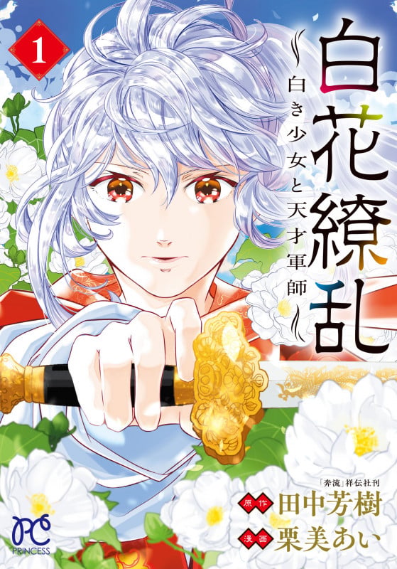 白花繚乱 ―白き少女と天才軍師― 1 (プリンセス・コミックス)