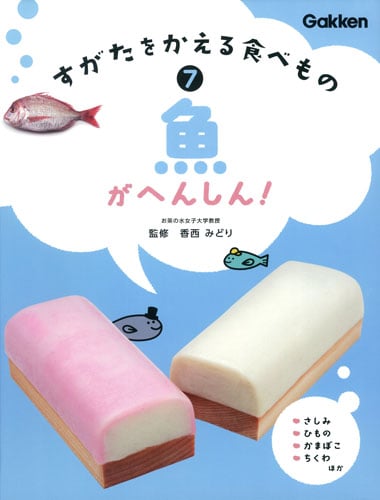 魚がへんしん! (すがたをかえる食べもの 7)