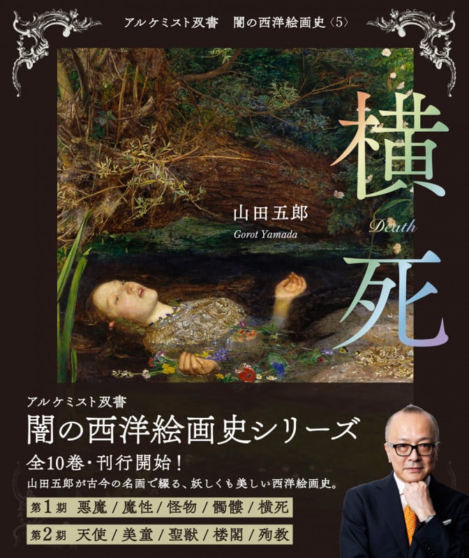 横死 (アルケミスト双書 闇の西洋絵画史 5)