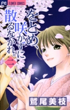 をとめ、咲かずに散るなかれ。 2 (フラワーコミックス)