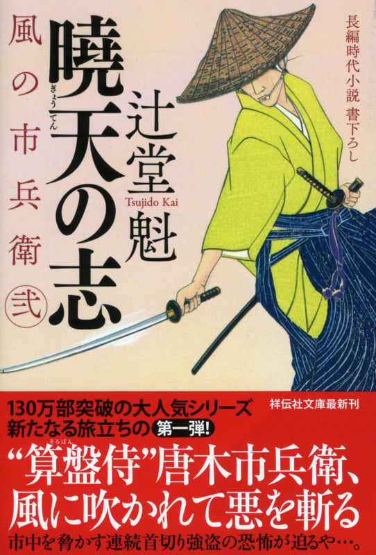 暁天の志 風の市兵衛 弐 (祥伝社文庫)