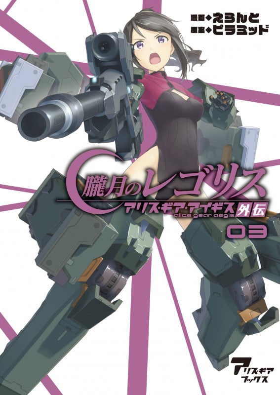 朧月のレゴリス アリス・ギア・アイギス外伝 (03) (アリス・ギアブックス)