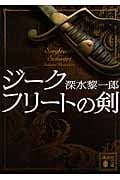 ジークフリートの剣 (講談社文庫)