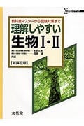 理解しやすい 生物I・II 教科書マスターから受験対策まで (理解しやすいシリーズ)