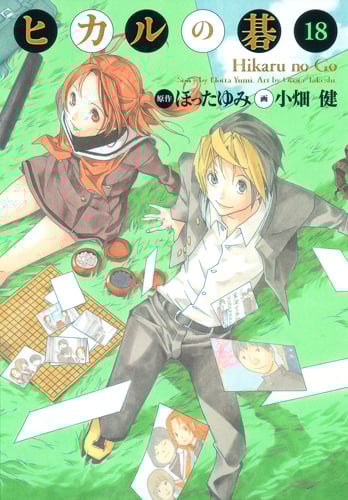 ヒカルの碁 完全版 18 (愛蔵版コミックス)の詳細を見る