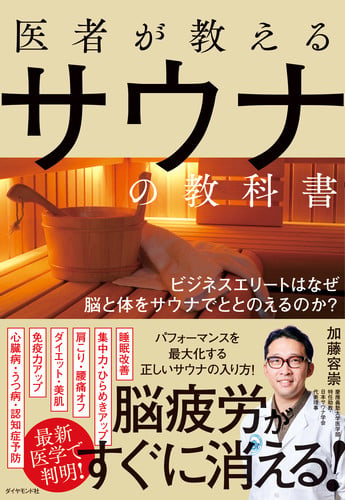 医者が教えるサウナの教科書 ビジネスエリートはなぜ脳と体をサウナでととのえるのか?の詳細を見る