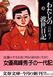 高峰秀子 わがやのおかず わがやのおかず : この一品 有名人65人のこれさえあれば(高峰
