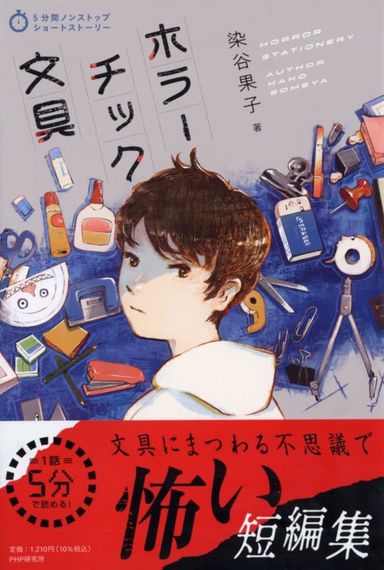 ホラーチック文具 (5分間ノンストップショートストーリー)