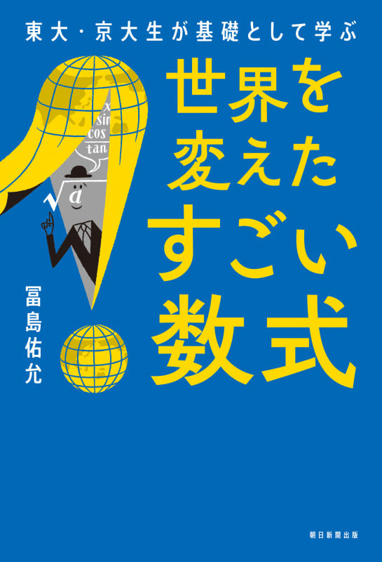 世界を変えたすごい数式 東大・京大生が基礎として学ぶ