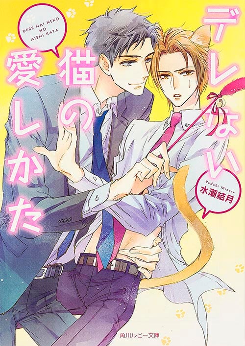 デレない猫の愛しかた (角川ルビー文庫)