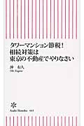 タワーマンション節税! 相続対策は東京の不動産でやりなさい (朝日新書 443)