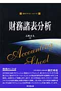 財務諸表分析 (基本テキスト・シリーズ)