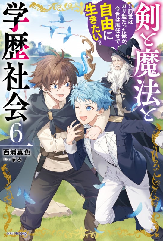 剣と魔法と学歴社会 6 ~前世はガリ勉だった俺が、今世は風任せで自由に生きたい~ (6) (カドカワBOOKS)