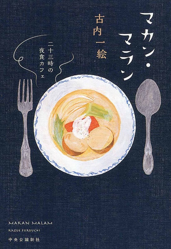 マカン・マラン 二十三時の夜食カフェ