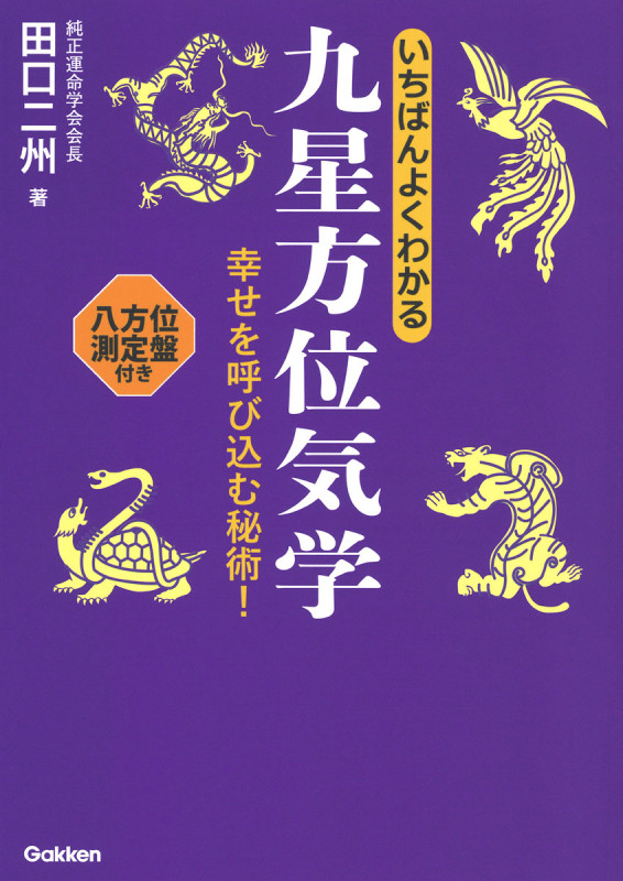 いちばんよくわかる九星方位気学 幸せを呼び込む秘術!