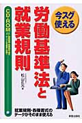 今スグ使える 労働基準法と就業規則 CD-ROM付