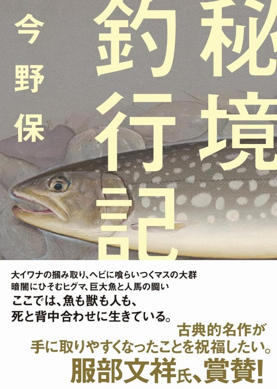 秘境釣行記 (ヤマケイ文庫)
