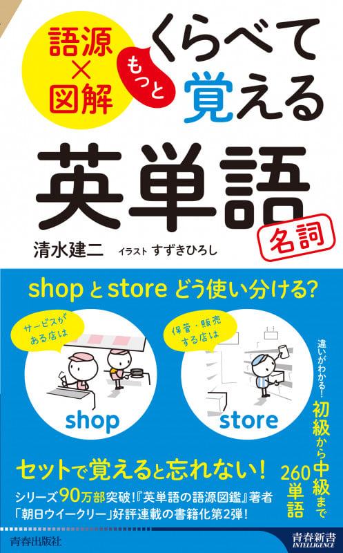 語源×図解 もっとくらべて覚える英単語 名詞 (青春新書インテリジェンス)の詳細を見る