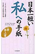 日本一短い私への手紙 一筆啓上賞