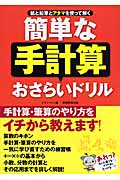 簡単な手計算おさらいドリル 紙と鉛筆とアタマを使って解く