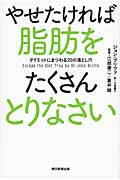 やせたければ脂肪をたくさんとりなさい ダイエットにまつわる20の落とし穴
